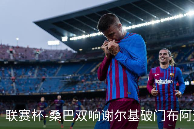 联赛杯-桑巴双响谢尔基破门布阿迪助攻 曼城5-0诺维奇