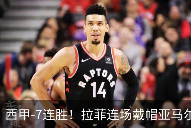 西甲-7连胜！拉菲连场戴帽亚马尔两助 巴萨3-1塞维利亚