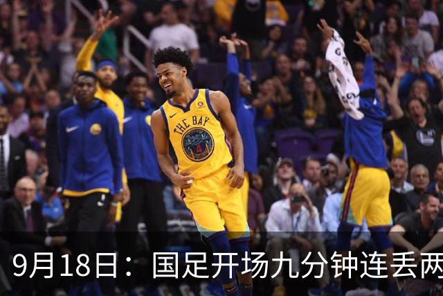 9月18日：国足开场九分钟连丢两球中场形同虚设：向前传球成功率暴跌至41%主帅当众承认